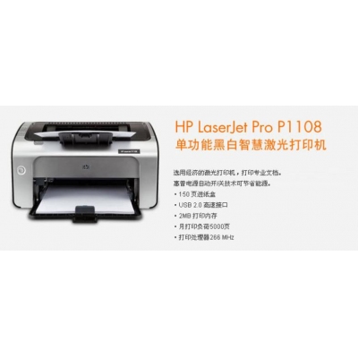 HP1108 激光打印機(jī)